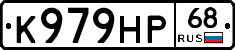 К979НР68 - 