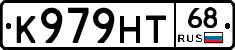 К979НТ68 - 