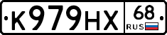 К979НХ68 - 