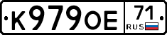 К979ОЕ71 - 
