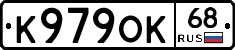 К979ОК68 - 