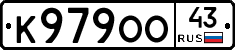 К979ОО43 - 