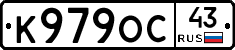 К979ОС43 - 
