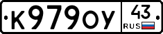 К979ОУ43 - 