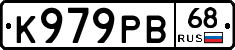 К979РВ68 - 
