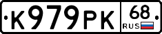 К979РК68 - 