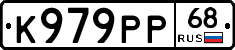 К979РР68 - 