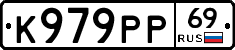 К979РР69 - 