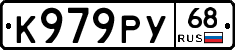 К979РУ68 - 