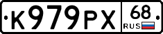 К979РХ68 - 