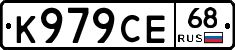 К979СЕ68 - 