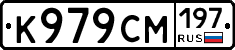К979СМ197 - 