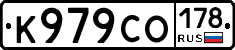 К979СО178 - 
