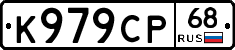 К979СР68 - 