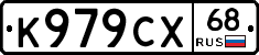 К979СХ68 - 