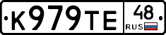 К979ТЕ48 - 