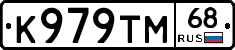 К979ТМ68 - 