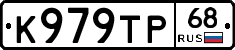 К979ТР68 - 
