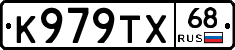 К979ТХ68 - 