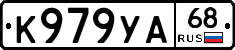 К979УА68 - 
