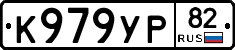 К979УР82 - 