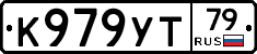 К979УТ79 - 