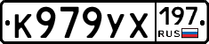 К979УХ197 - 