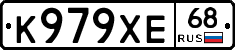 К979ХЕ68 - 