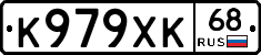 К979ХК68 - 