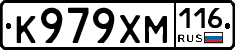 К979ХМ116 - 