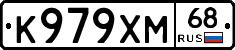 К979ХМ68 - 