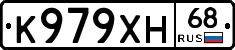 К979ХН68 - 
