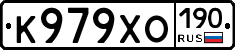 К979ХО190 - 