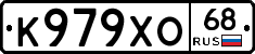 К979ХО68 - 