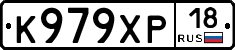 К979ХР18 - 