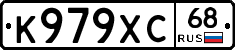 К979ХС68 - 