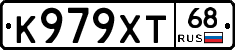 К979ХТ68 - 