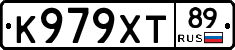 К979ХТ89 - 