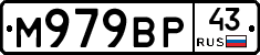 М979ВР43 - 