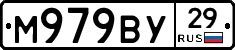 М979ВУ29 - 