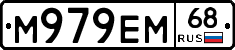 М979ЕМ68 - 