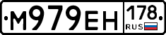 М979ЕН178 - 
