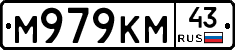 М979КМ43 - 