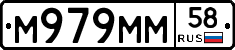 М979ММ58 - 
