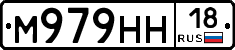 М979НН18 - 