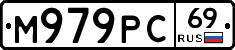 М979РС69 - 