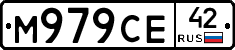 М979СЕ42 - 