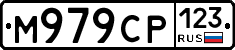 М979СР123 - 