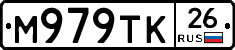 М979ТК26 - 