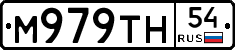 М979ТН54 - 